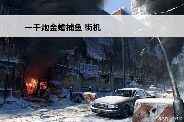 一千炮金蟾捕鱼 街机