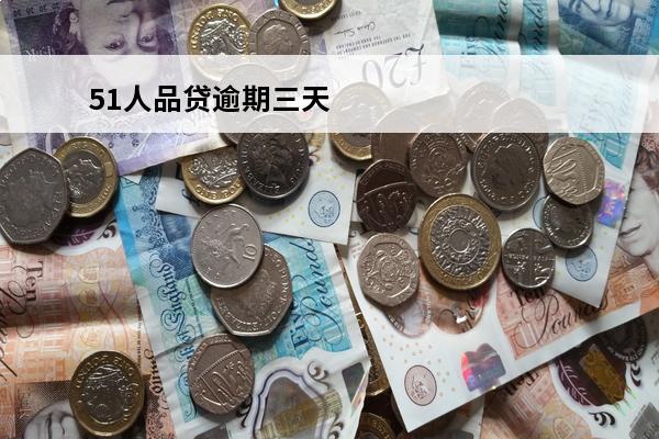 51人品贷逾期三天
 51人品贷逾期三天会上征信吧