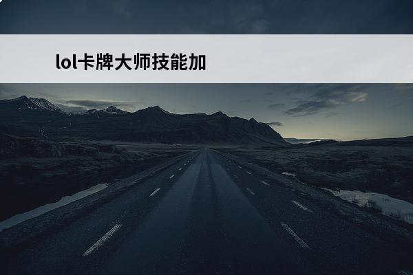 lol卡牌**技能加