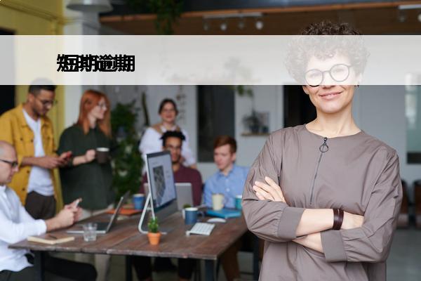 短时逾期
 短期逾期