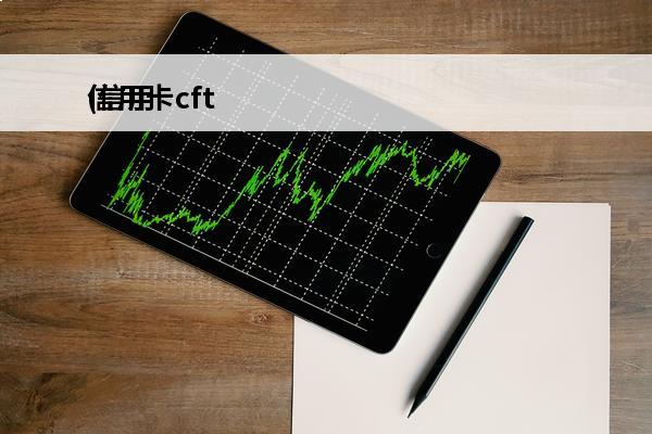信用卡cft
(信用