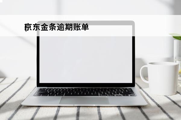 京东金条逾期账单
(