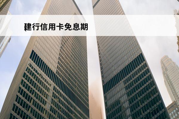 建行信用卡免息期
(