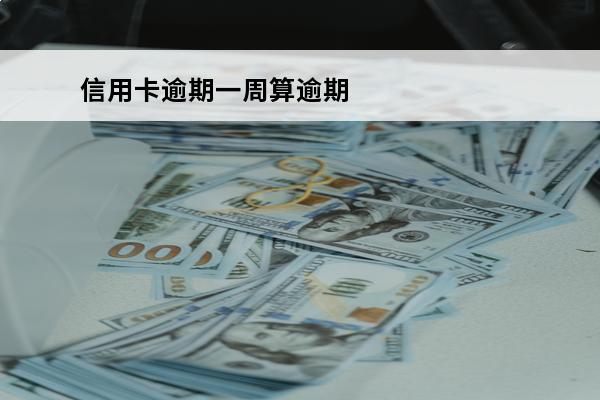 信用卡逾期一周算逾期