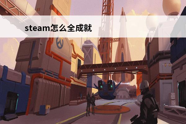 steam怎么全成就