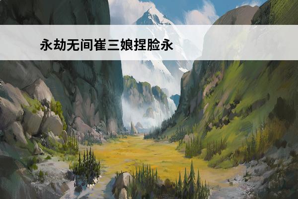 永劫无间崔三娘捏脸永