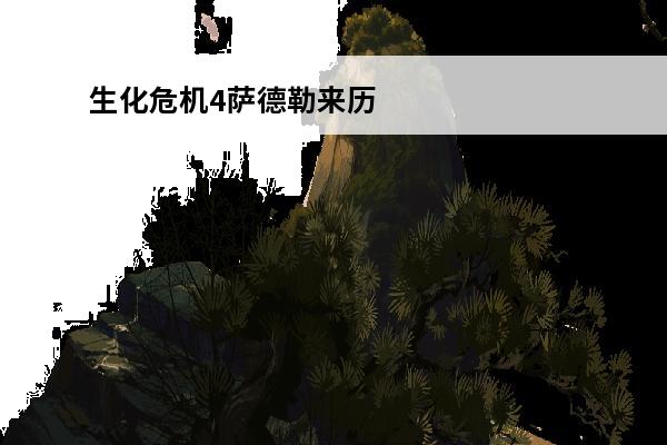 生化危机4萨德勒来历(生化危机4萨德勒怎样拿40万)