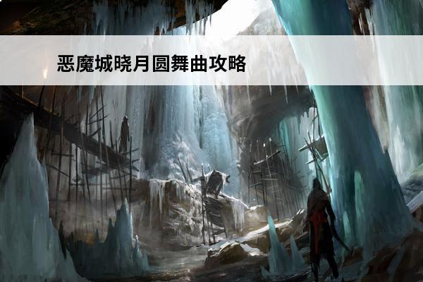 恶魔城晓月圆舞曲攻略