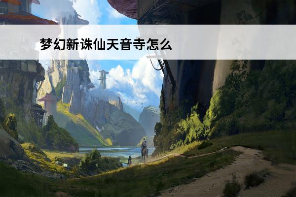 梦幻新诛仙天音寺怎么