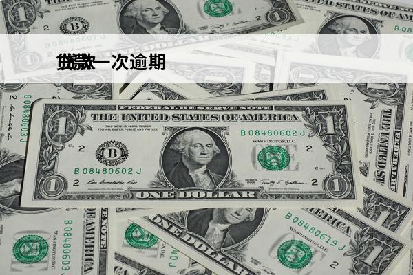 贷款一次逾期
 贷款一次逾期对征信的影响