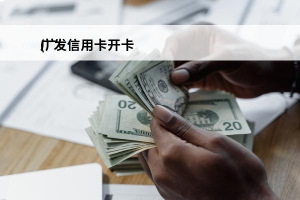 广发信用卡开卡
(广