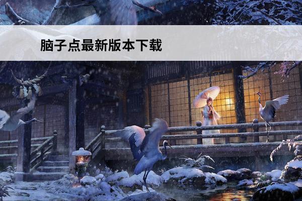 脑子点最新版本下载 pvzbw最新版本下载