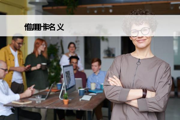 信用卡名义
 信用卡名义是什么日本