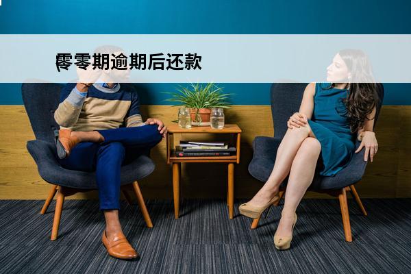 零零期逾期后还款
(