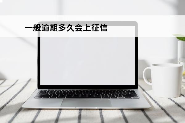 一般逾期多久会上征信