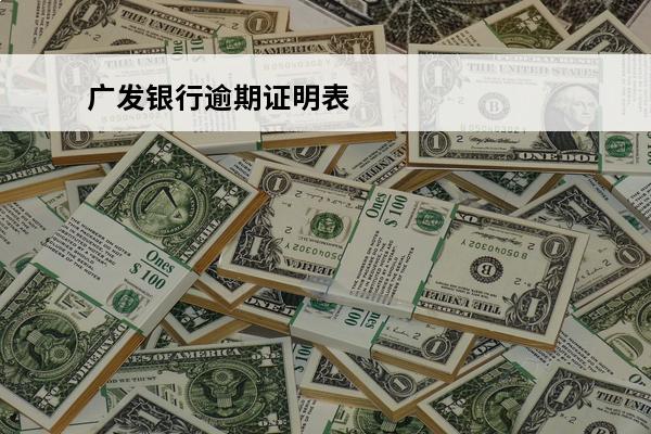 广发银行逾期证明表
 逾期广发银行来电话核对资料