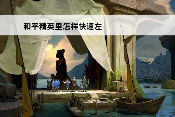 和平精英里怎样快速左右移动-和平精英怎么快速移动(我的世界怎样快速移动)