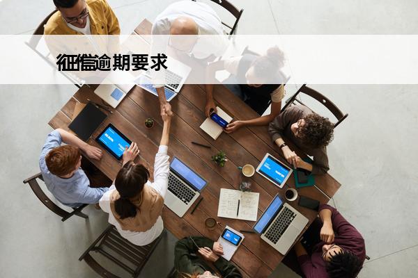 征信逾期要求
 征信