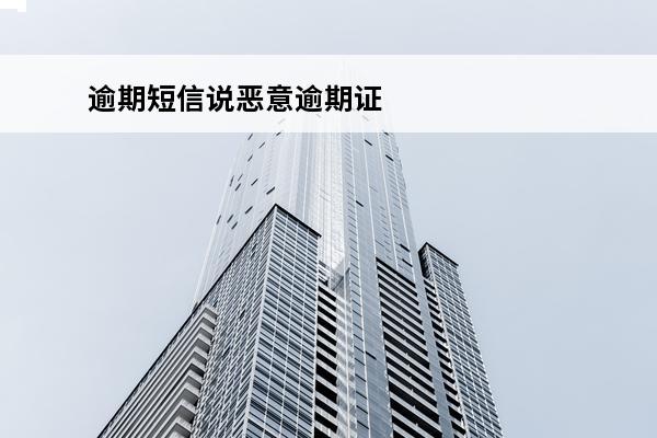 逾期短信说恶意逾期证明
 说你逾期发的诈骗短信