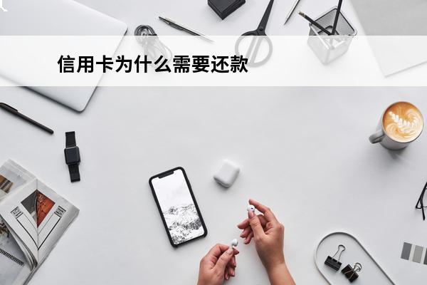 信用卡为什么需要还款