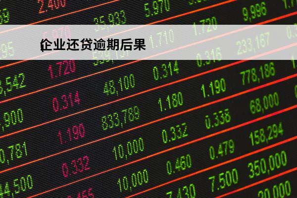 企业还贷逾期后果
(
