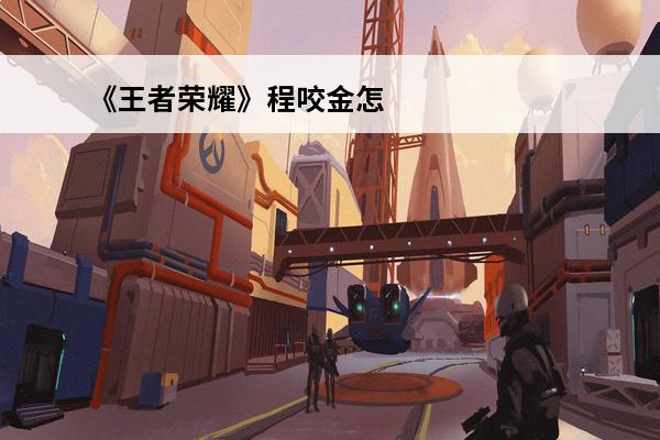 《王者荣耀》程咬金怎
