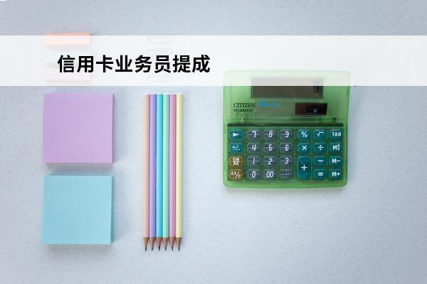 信用卡业务员提成
 办信用卡业务员提成