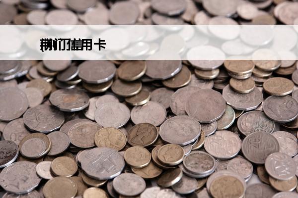 荆门信用卡
(荆门信