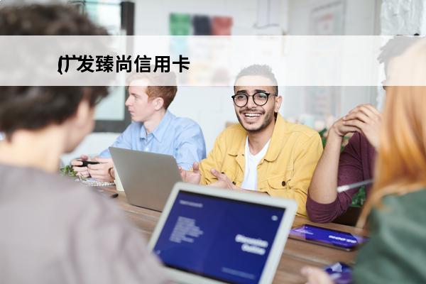 广发臻尚信用卡
(广