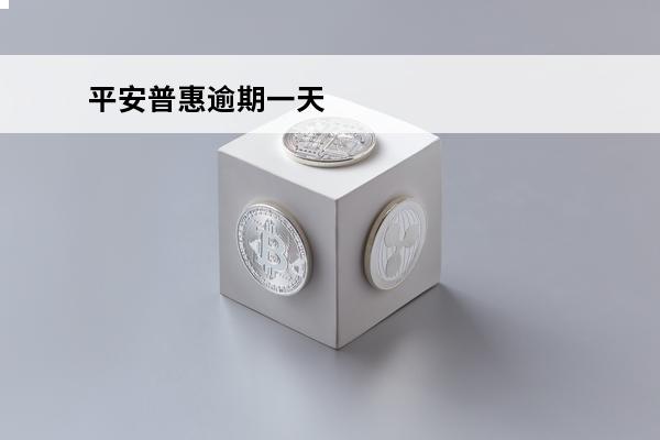 平安普惠逾期一天
 