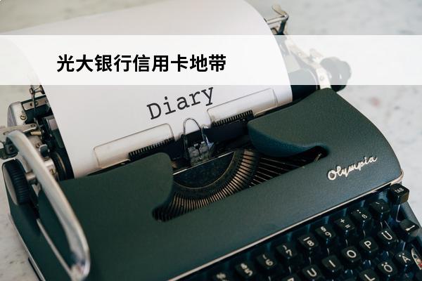 光大银行信用卡地带

