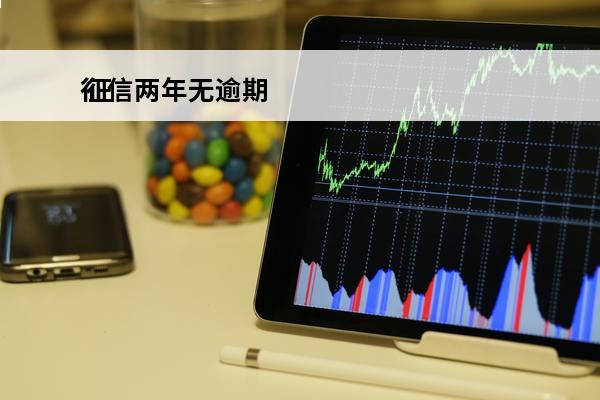 征信两年无逾期
 征