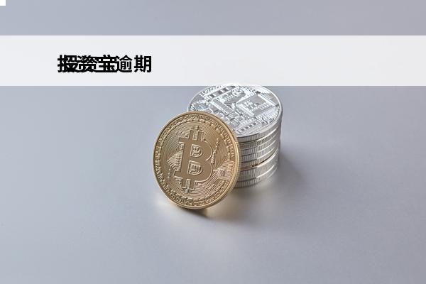 投资宝逾期
 投资宝
