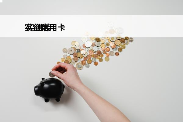 实创信用卡
 实创装饰百度百科