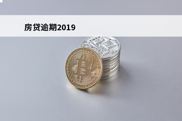 房贷逾期2019
 