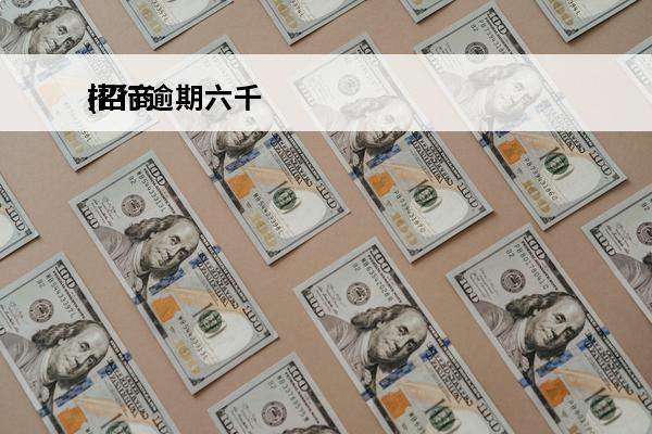 招行逾期六千
(招商逾期八千)
