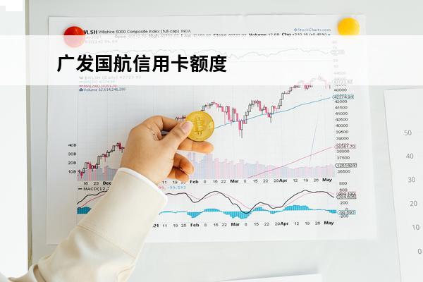 广发国航信用卡额度
