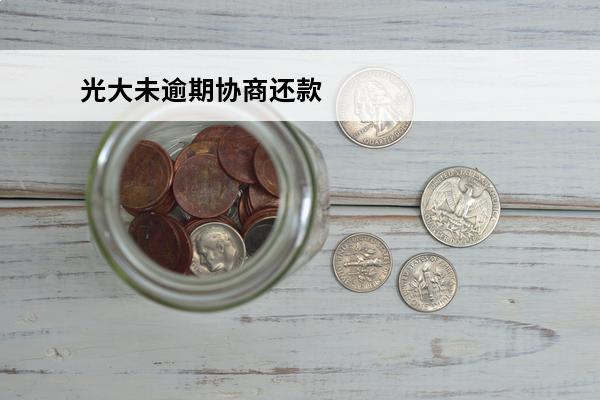 光大未逾期协商还款
 光大逾期不给协商