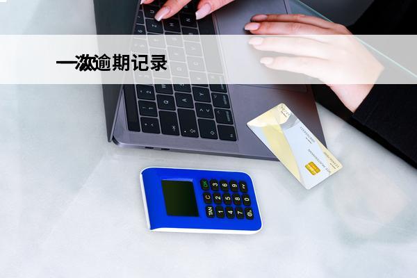 一次逾期记录
 一次
