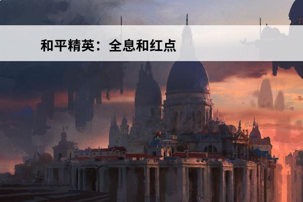 和平精英：全息和红点