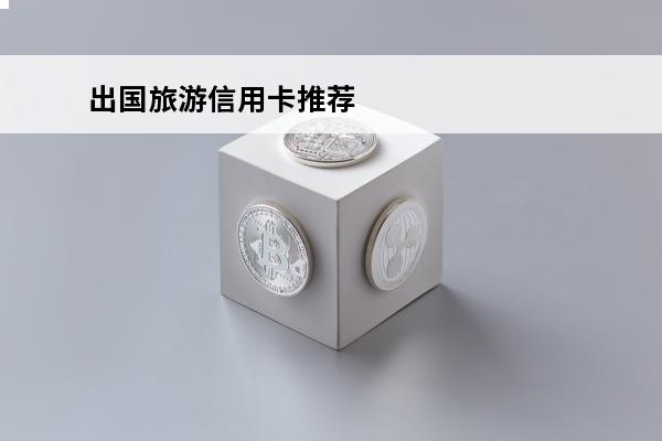 出国旅游信用卡推荐
