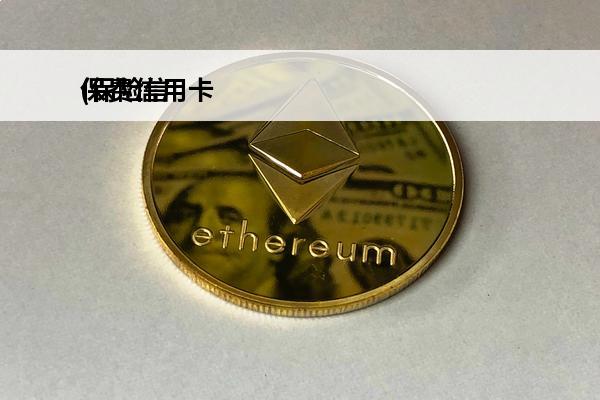 保费信用卡
(保险信用卡)