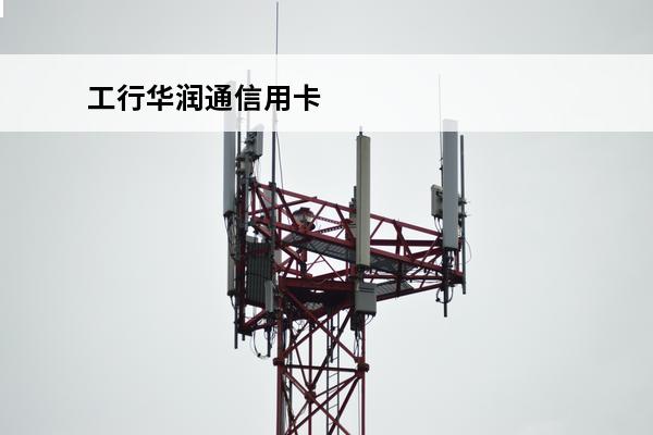 工行华润通信用卡
 