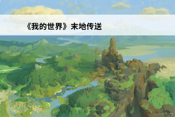 《我的世界》末地传送门怎么开启 末地传送门开启方法(我的世界中末地传送门怎么开启)