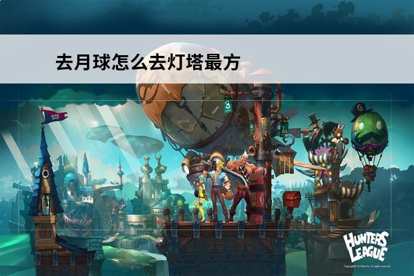 去月球怎么去灯塔最方便 我的世界怎么去月球 月球怎么去