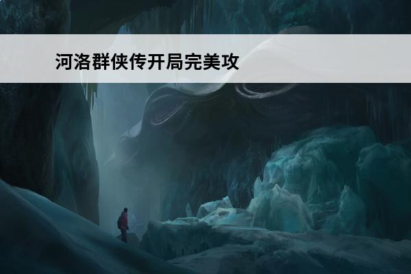 河洛群侠传开局完美攻