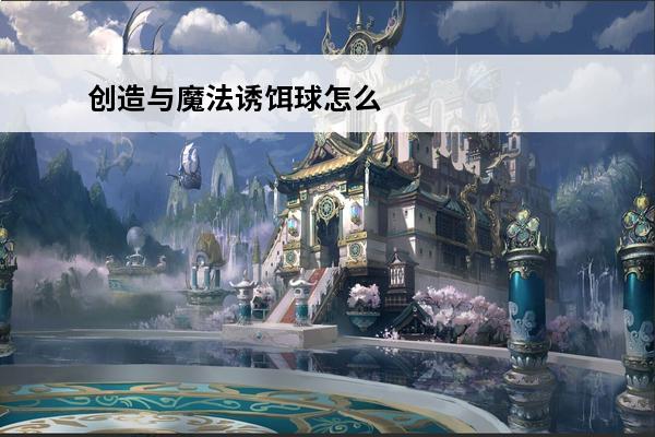 创造与魔法诱饵球怎么