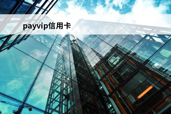 payvip信用卡
