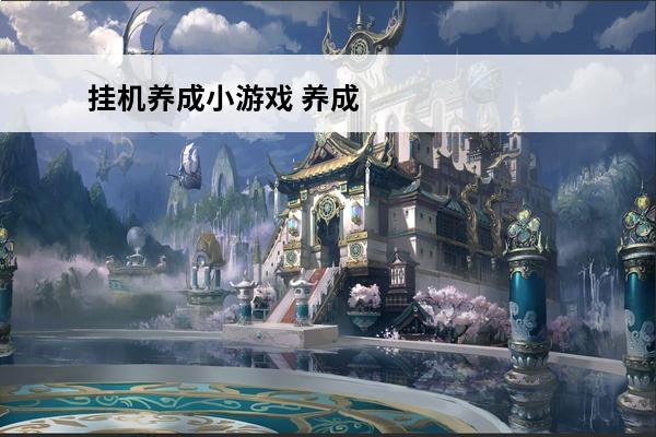 挂机养成小游戏 养成玩偶小游戏
