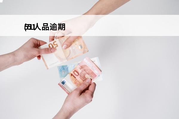 51人品逾期
(51